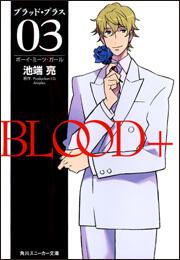 書影：ＢＬＯＯＤ＋　０３ ボーイ・ミーツ・ガール