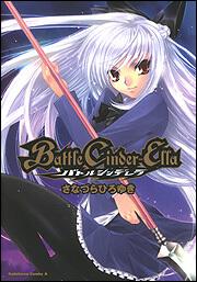 Ｂａｔｔｌｅ　Ｃｉｎｄｅｒ－Ｅｌｌａ