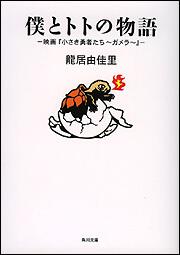 書影：僕とトトの物語－映画『小さき勇者たち～ガメラ～』－