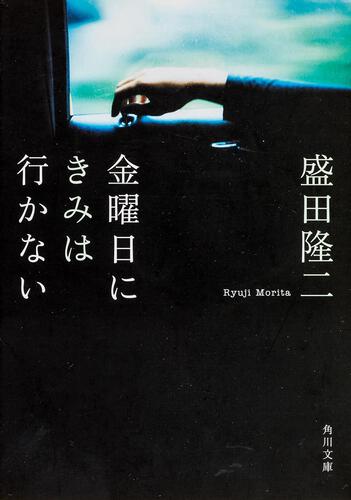 書影：金曜日にきみは行かない