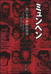 書影：ミュンヘン 黒い九月事件の真実