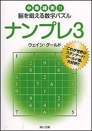 書影：ナンプレ３ 中毒確実！！脳を鍛える数字パズル