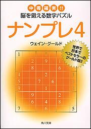 書影：ナンプレ４ 中毒確実！！脳を鍛える数字パズル