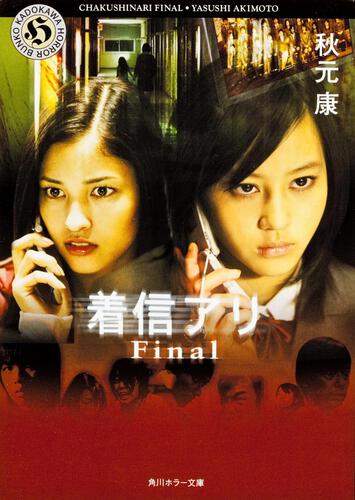 書影：着信アリ　Ｆｉｎａｌ