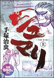 シュマリ 上巻 手塚 治虫 コンビニ販売コミックス Kadokawa