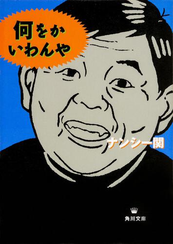 書影：何をかいわんや