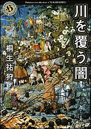 書影：川を覆う闇