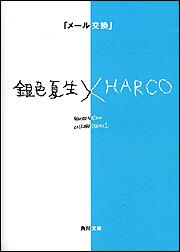 書影：「メール交換」 ―銀色夏生&times;ＨＡＲＣＯ―