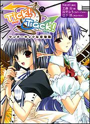 Ｔｉｃｋ！　Ｔａｃｋ！ サンダーキックな恋物語