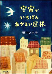 書影：宇宙でいちばんあかるい屋根