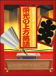 CDブック 栄光の上方落語