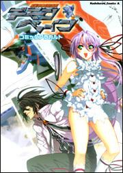 機神咆吼デモンベイン　コミックアラカルト