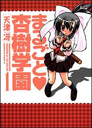 まるごと　・　杏樹学園　（１）