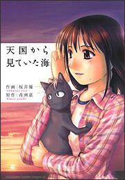 書影:天国から見ていた海