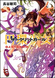 書影：円環少女 （４）よるべなき鉄槌