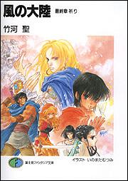 表紙：風の大陸 最終章　祈り