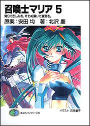 表紙：召喚士マリア５ 偽りに悲しみを、叶わぬ願いに真実を。