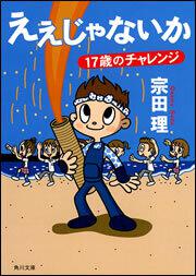 書影：ええじゃないか １７歳のチャレンジ