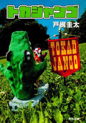 書影：トカジャンゴ