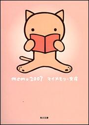 書影：ｍｅｍｏ２００７　マイメモリー文庫