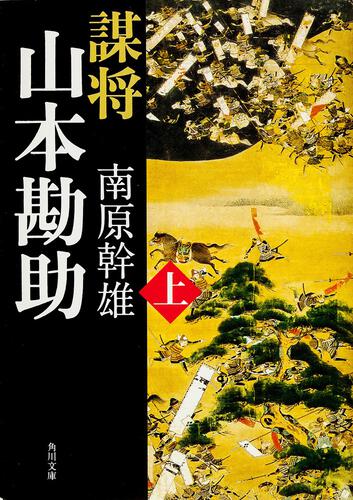 書影：謀将　山本勘助（上）