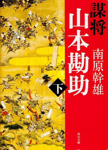 書影：謀将　山本勘助（下）