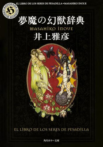 書影：夢魔の幻獣辞典