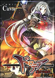 書影：ドロテア～魔女の鉄鎚～１