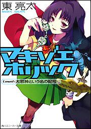 書影：マキゾエホリック Ｃａｓｅ２：大邪神という名の記号