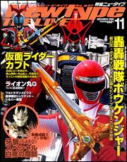 Ｎｅｗｔｙｐｅ　ＴＨＥ　ＬＩＶＥ　特撮ニュータイプ　１８年１１月号 Ｎｏ．０２７