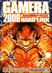 ガメラ２００６　ＨＡＲＤＬＩＮＫ