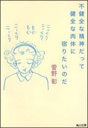 書影：不健全な精神だって健全な肉体に宿りたいのだ