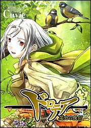 書影:ドロテア~魔女の鉄鎚~2