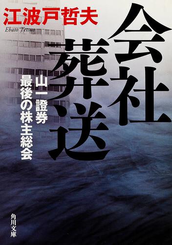 書影：会社葬送 山一證券　最後の株主総会