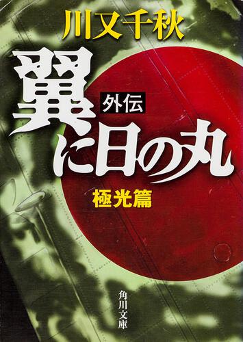 書影：翼に日の丸　外伝　極光篇