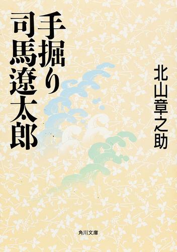 書影：手掘り　司馬遼太郎