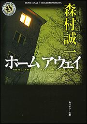 書影：ホームアウェイ