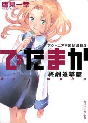 書影：アウトニア王国拾遺録３ でたまか 終劇追幕篇