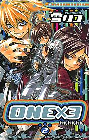 ＯＮＥ×３　第２巻