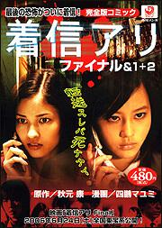 着信アリ　ファイナル＆１＋２