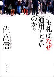 書影：ニセ札はなぜ通用しないのか？