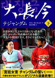 大長今 テジャングム 下 キム ヨンヒョン 角川文庫 海外 Kadokawa