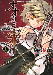 書影:オオカミが来る! GIB MIR SONNE1