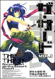書影:ザ・サード 砂漠の星のアプレンティスガール1