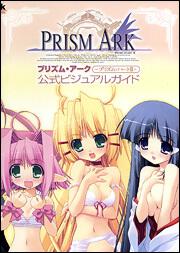 プリズム・アーク－プリズム・ハートＩＩ－公式ビジュアルガイド