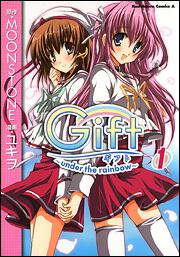 Ｇｉｆｔ　～ｕｎｄｅｒ　ｔｈｅ　ｒａｉｎｂｏｗ～　（１）