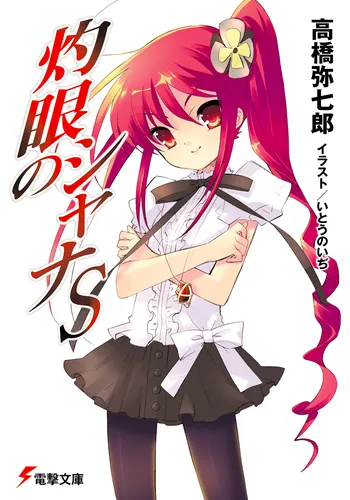 書影：灼眼のシャナS