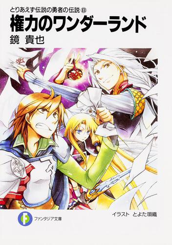 とりあえず伝説の勇者の伝説 ８ 権力のワンダーランド 伝説の勇者の伝説 書籍情報 ファンタジア文庫