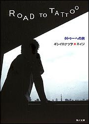 書影：タトゥーへの旅