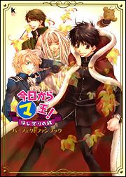 今日からマ王！　はじマりの旅　パーフェクトファンブック